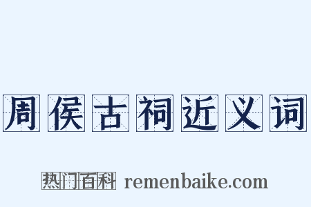 周侯古祠近义词是什么意思的图片